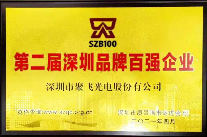 【喜訊】聚飛光電榮膺“深圳品牌百?gòu)?qiáng)企業(yè)”榮譽(yù)稱(chēng)號(hào)！